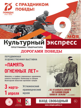 Выставка живописи и графики «Память огненных лет» откроется в Устюжне в рамках «Культурного экспресса»